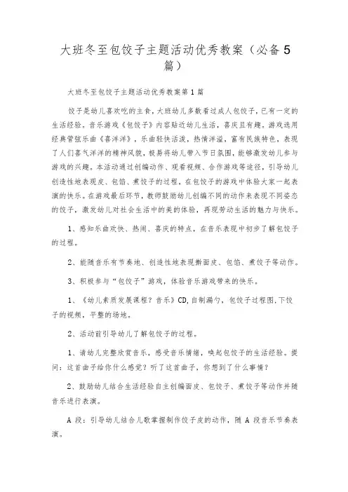 大班冬至包饺子主题活动优秀教案(必备5篇)
