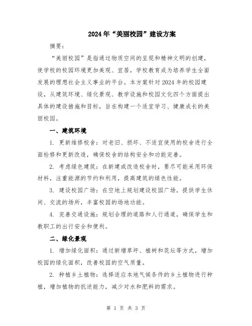 2024年“美丽校园”建设方案