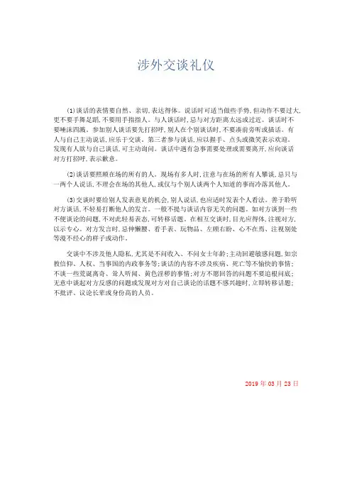 文秘知识-涉外交谈礼仪 精品