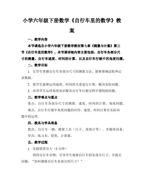 小学六年级下册数学《自行车里的数学》教案