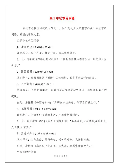 关于中秋节的词语