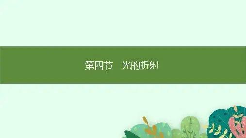 4.4光的折射 课件 北师大版(2024)物理八年级上册