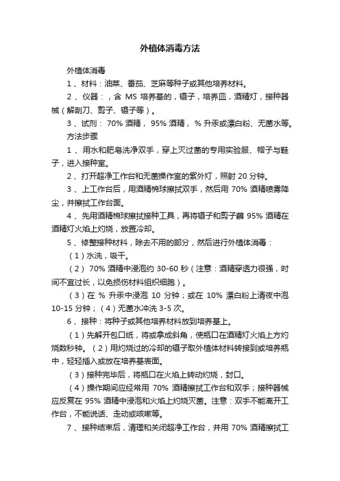 外植体消毒方法