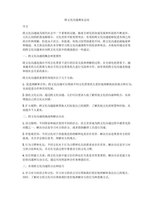 跨文化沟通期末总结