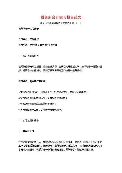 税务所会计实习报告范文2篇
