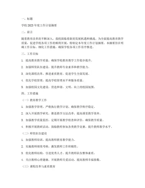 学校工作计划摘要模板范文
