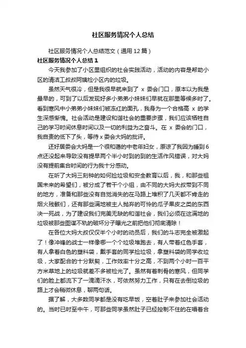 社区服务情况个人总结范文（通用12篇）