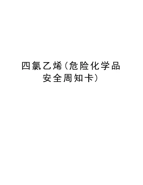 四氯乙烯(危险化学品安全周知卡)教学资料