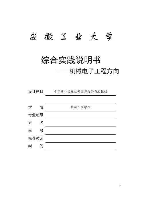 十字路口交通信号灯plc控制设计精华版
