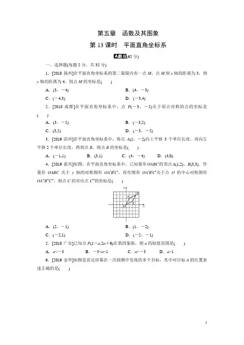 2020年中考数学一轮复习练习题 第13课时 平面直角坐标系(含答案)