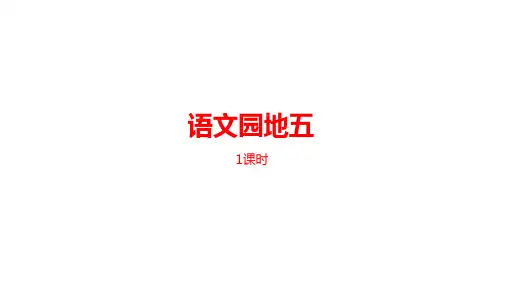 二年级【下】册语文-语文园地五人教部编版(22张ppt)公开课课件