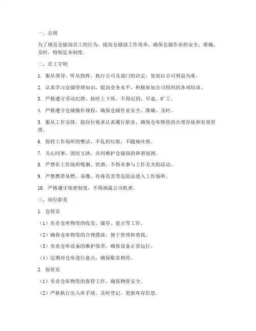 仓储部员工的管理制度