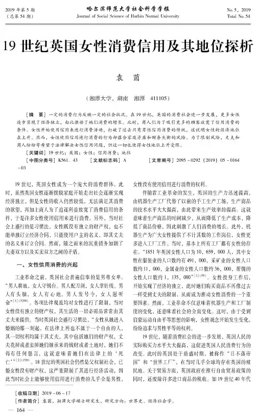 19世纪英国女性消费信用及其地位探析