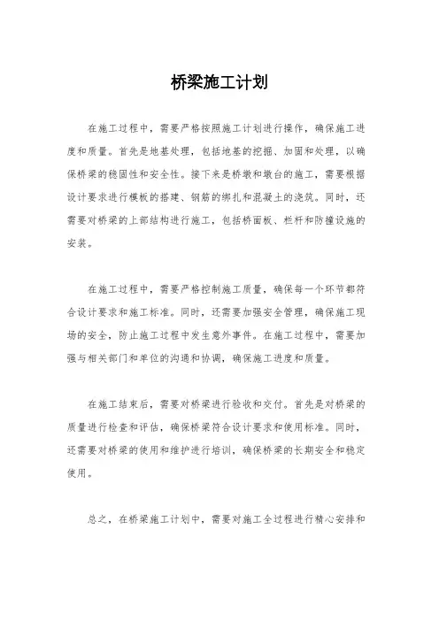 桥梁施工计划