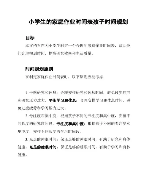 小学生的家庭作业时间表孩子时间规划