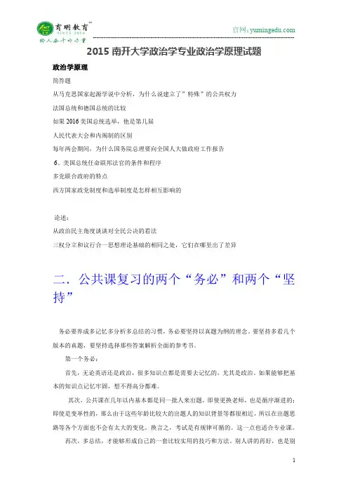 2015年南开大学政治学专业政治学原理考研真题参考书 保研复试经验、专业课内部资料