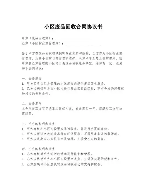 小区废品回收合同协议书