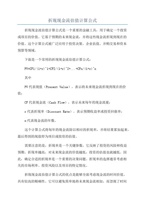 折现现金流估值计算公式