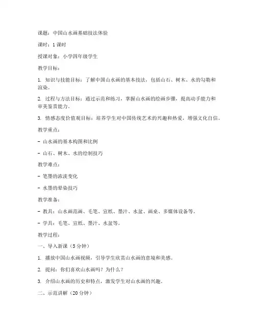 小学山水画示范课教案模板