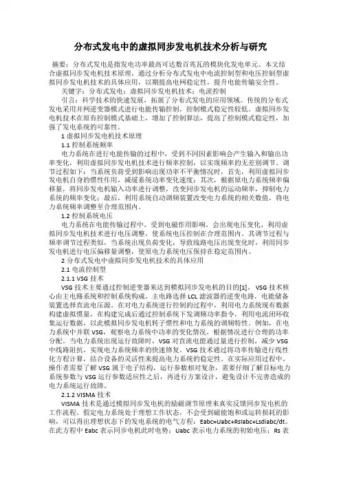 分布式发电中的虚拟同步发电机技术分析与研究