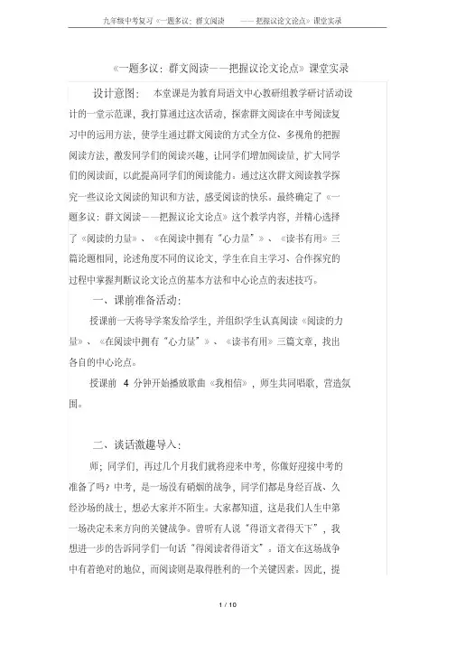 九年级中考复习《一题多议：群文阅读——把握议论文论点》课堂实录