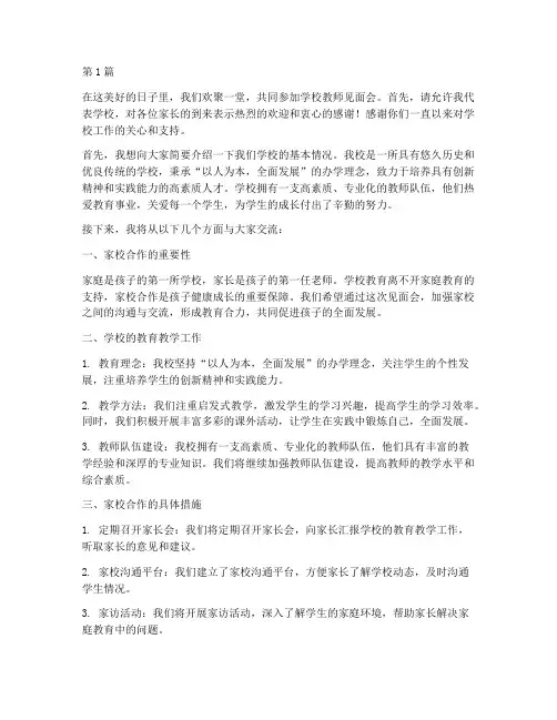 学校教师见面会发言稿(3篇)