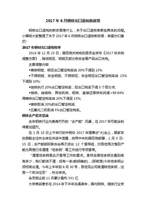2017年6月钢铁出口退税新政策