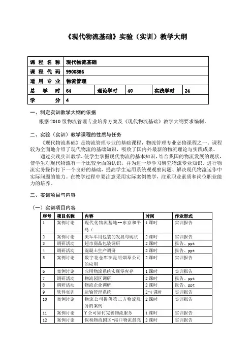《现代物流基础》实训大纲-海经贸
