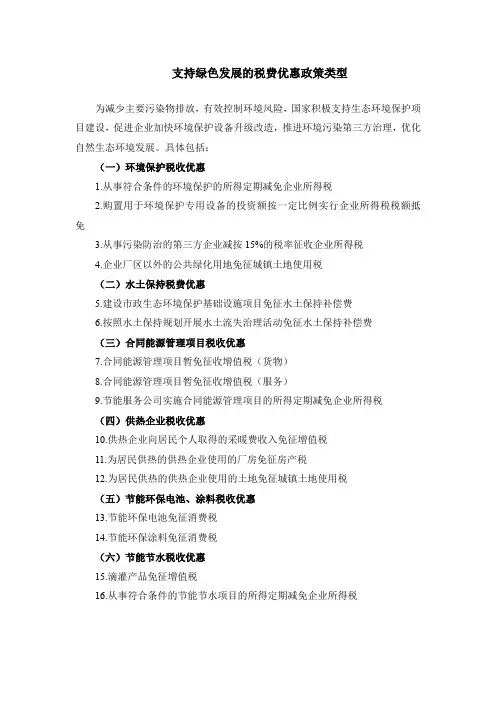 支持绿色发展的税费优惠政策类型