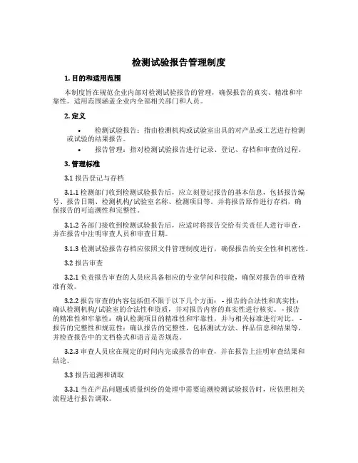 检测试验报告管理制度[1]
