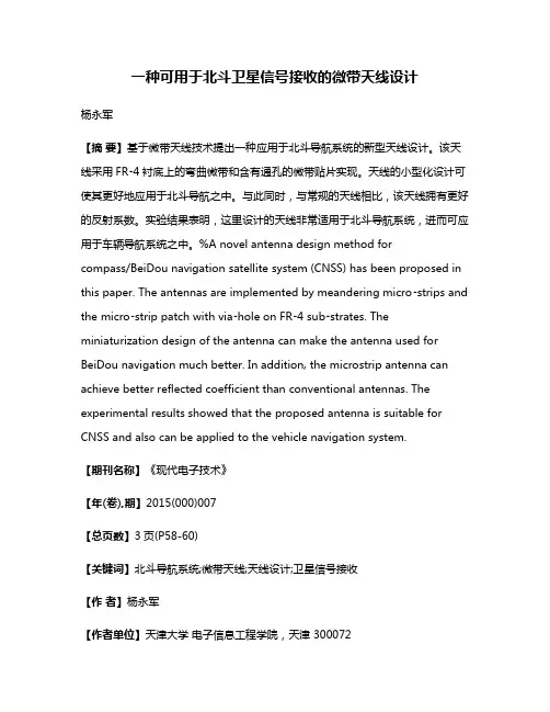一种可用于北斗卫星信号接收的微带天线设计