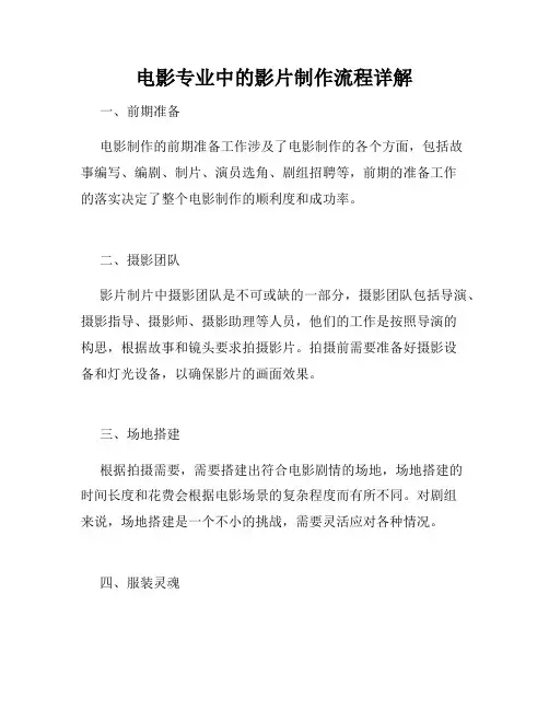 电影专业中的影片制作流程详解