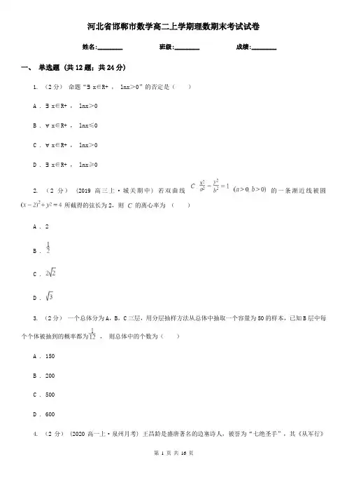 河北省邯郸市数学高二上学期理数期末考试试卷
