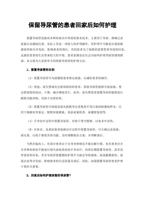 保留导尿管的患者回家后如何护理