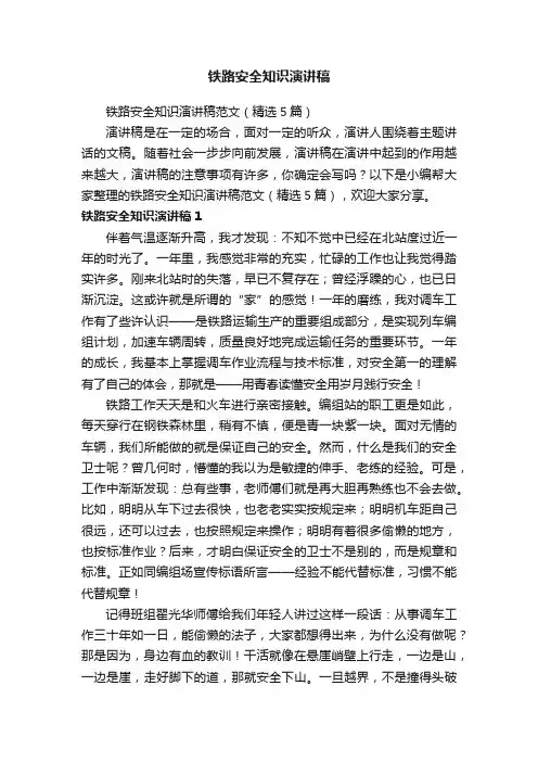 铁路安全知识演讲稿范文（精选5篇）