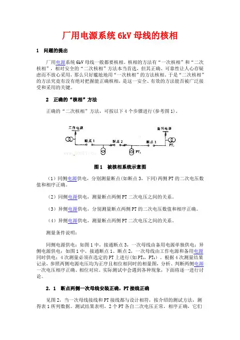 厂用电源系统6kV母线的核相