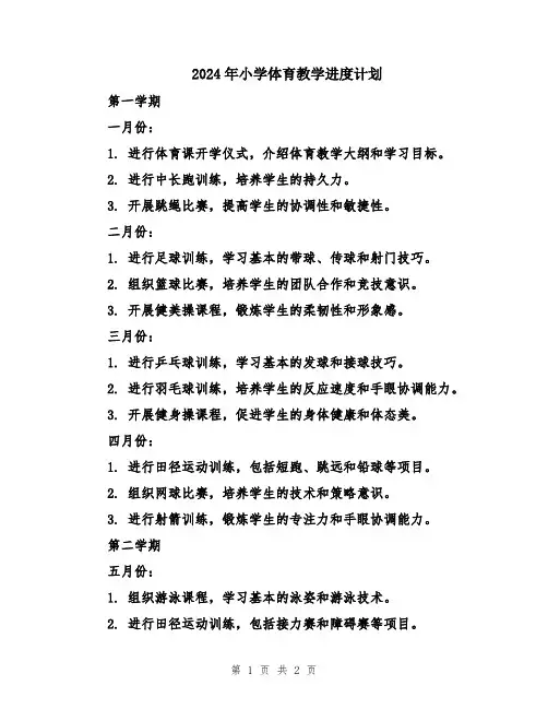 2024年小学体育教学进度计划