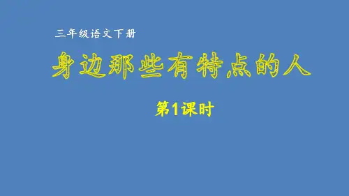 【同步作文教学课件】部编版三年级语文下册第6单元 身边那些有特点的人