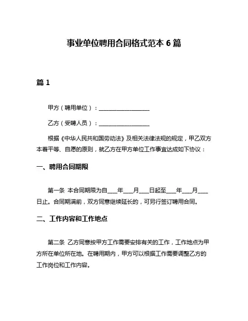 事业单位聘用合同格式范本6篇