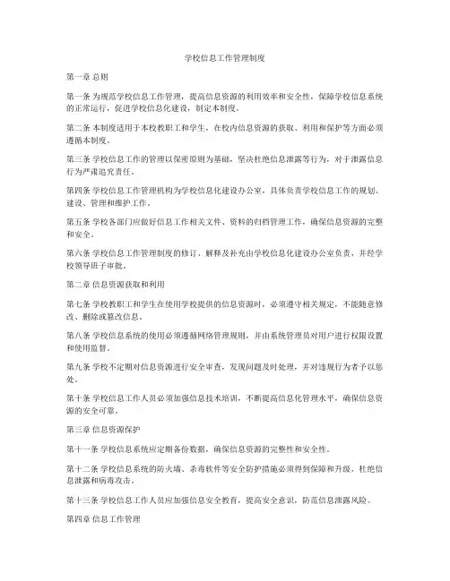 学校信息工作管理制度