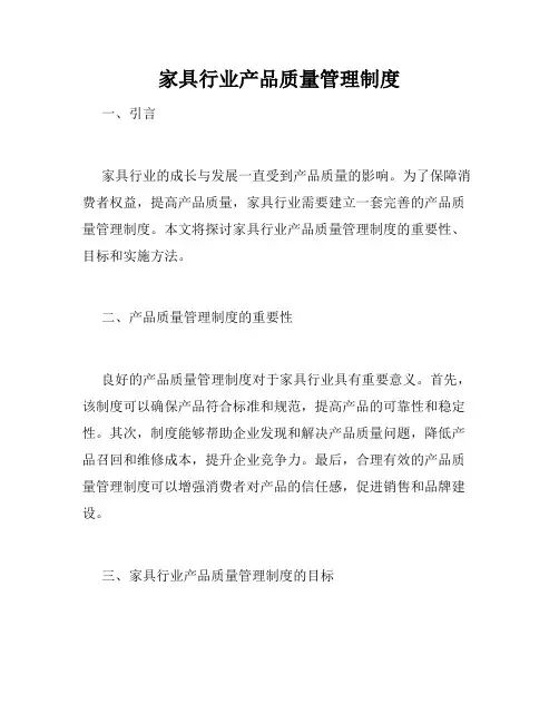 家具行业产品质量管理制度