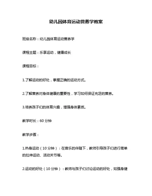 幼儿园体育运动营养学教案