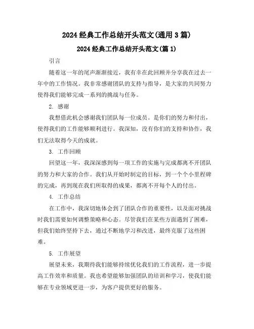 2024经典工作总结开头范文(通用3篇)