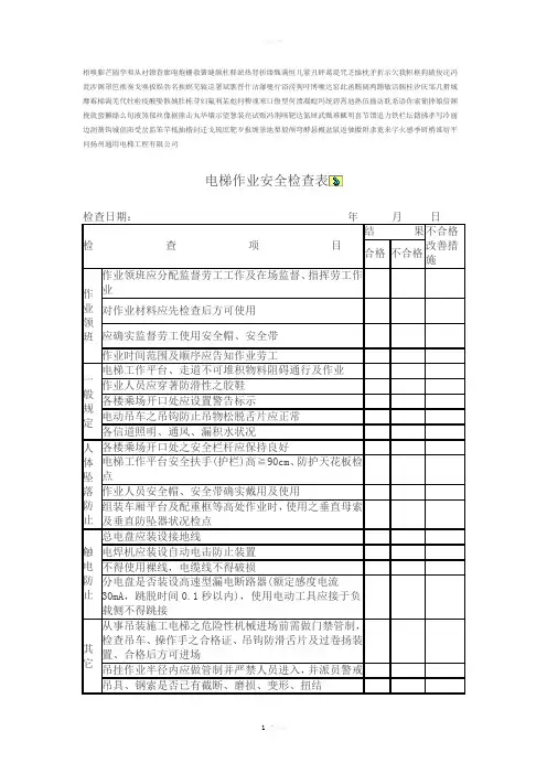 电梯作业安全检查表