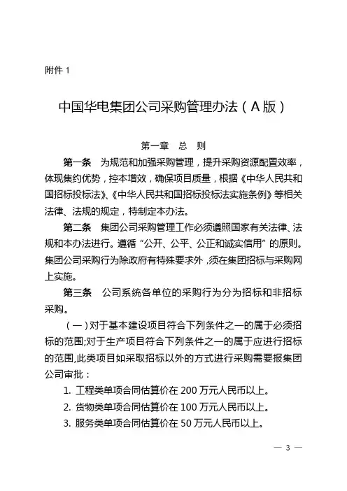 中国华电集团公司采购管理办法(A版)