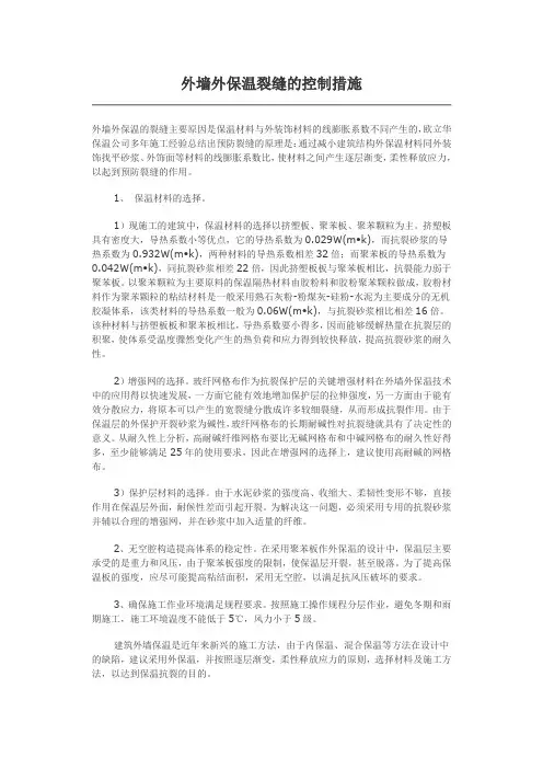 外墙外保温裂缝的控制措施