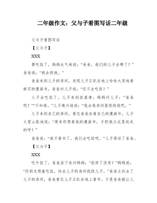 二年级作文：父与子看图写话二年级