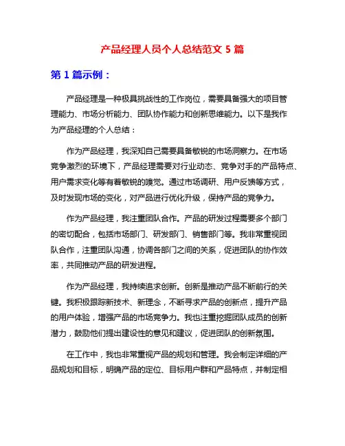 产品经理人员个人总结范文5篇