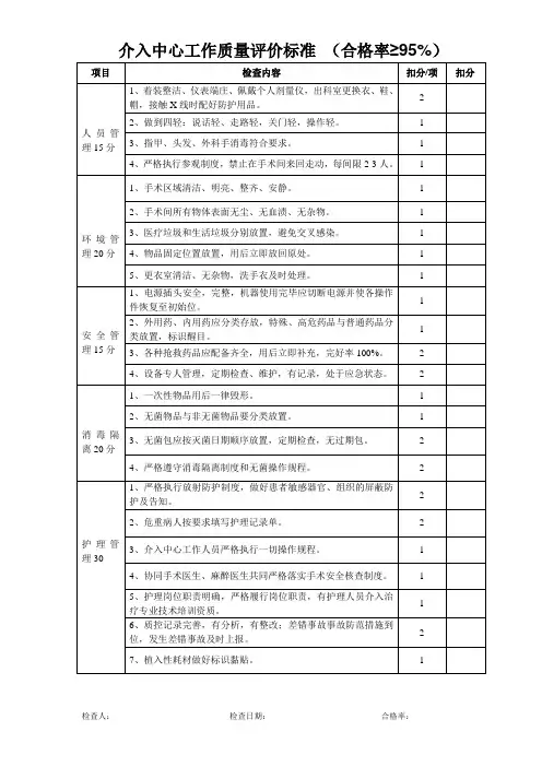 介入中心工作质量评价标准表 