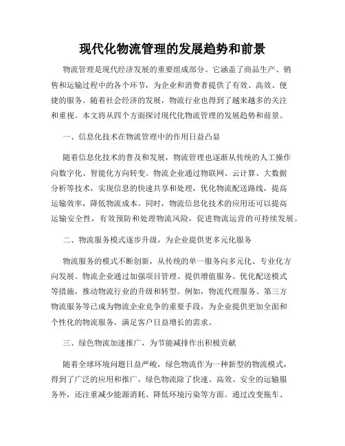 现代化物流管理的发展趋势和前景